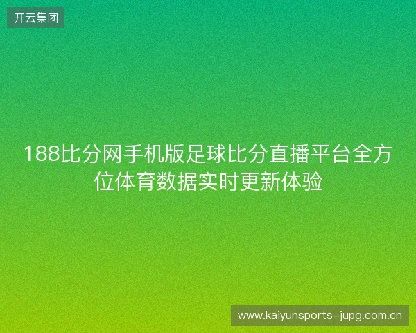 188比分网手机版足球比分直播平台全方位体育数据实时更新体验